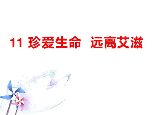 小学六年级上-生命生态安全-第11课《珍爱生命-远离艾滋》PPT课件