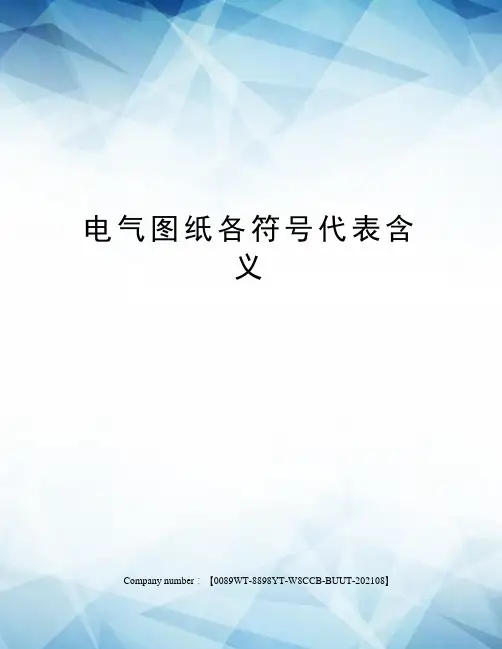 电气图纸各符号代表含义