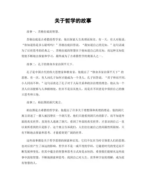关于哲学的故事