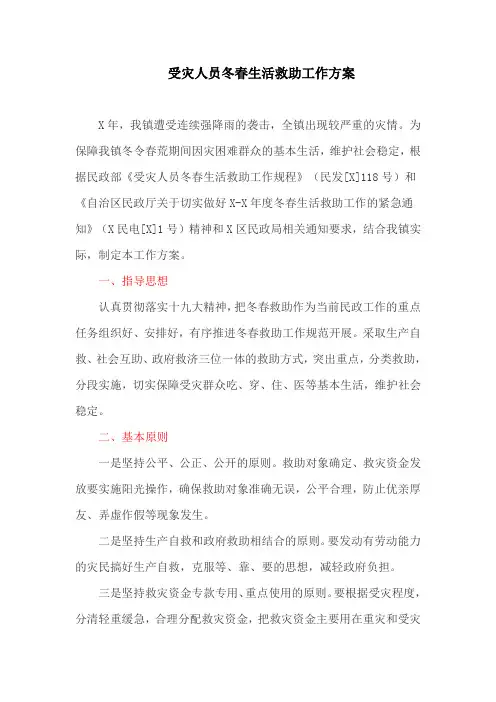 受灾人员冬春生活救助工作方案(最新)