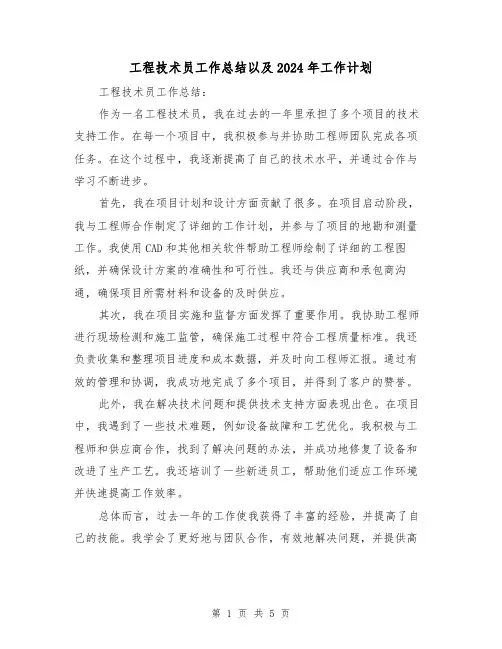 工程技术员工作总结以及2024年工作计划(2篇)