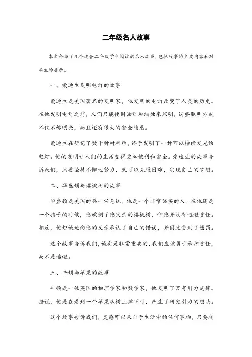 二年级名人故事