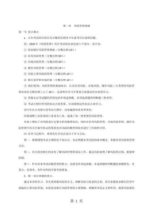 易哈佛银行从业资格考试-风险管理重点难点汇总-102页精选文档