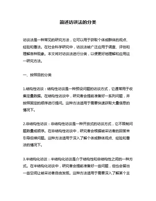 简述访谈法的分类