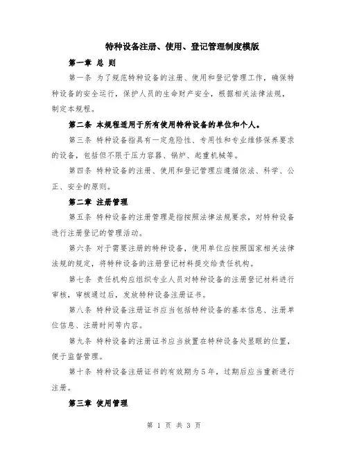 特种设备注册、使用、登记管理制度模版