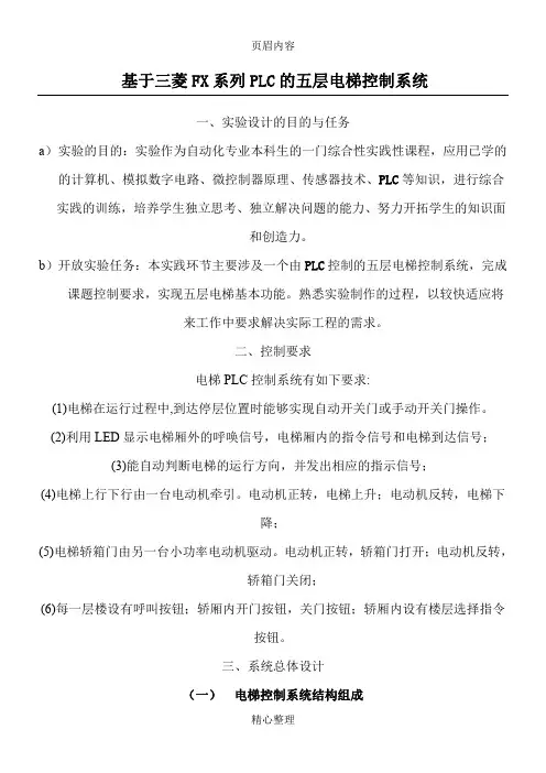 基于三菱FX系列PLC的五层电梯控制系统