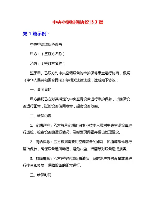 中央空调维保协议书7篇