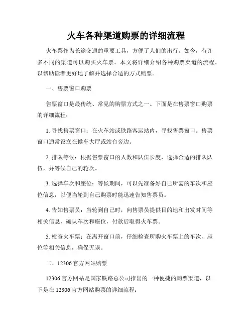 火车各种渠道购票的详细流程