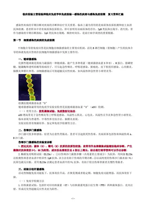 临床检验主管检验师临床免疫学和免疫检验—感染性疾病与感染免疫检测  复习资料汇编