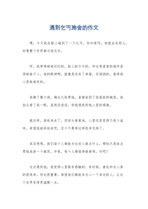 遇到乞丐施舍的作文