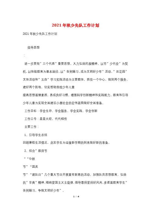 2021年秋少先队工作计划