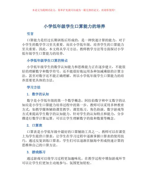 小学低年级学生口算能力的培养