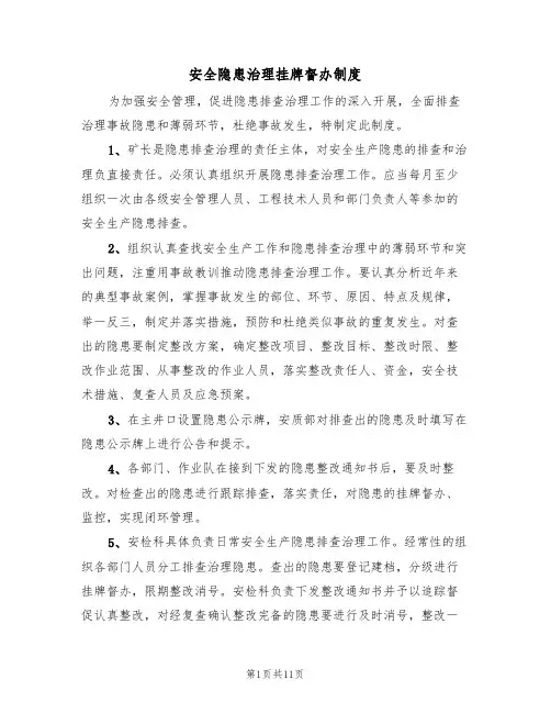 安全隐患治理挂牌督办制度（五篇）