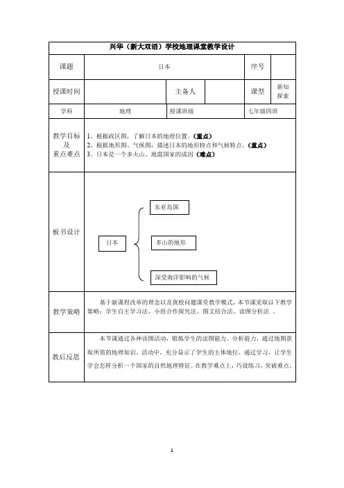 初中地理_第一节 日本教学设计学情分析教材分析课后反思