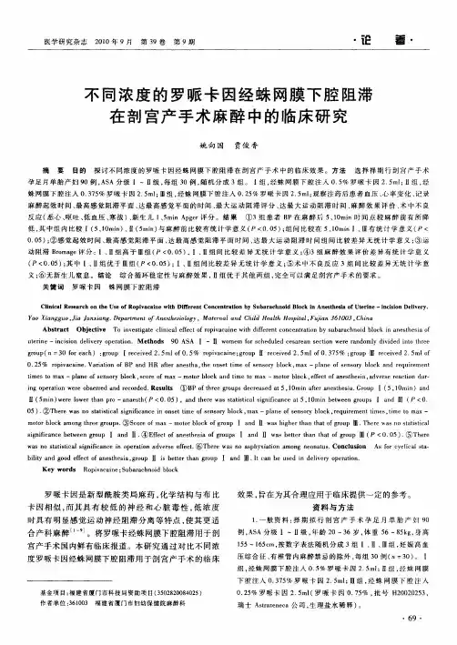 不同浓度的罗哌卡因经蛛网膜下腔阻滞在剖宫产手术麻醉中的临床研究