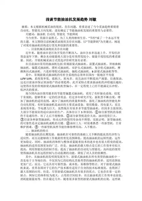 浅谈节能抽油机发展趋势 刘敏