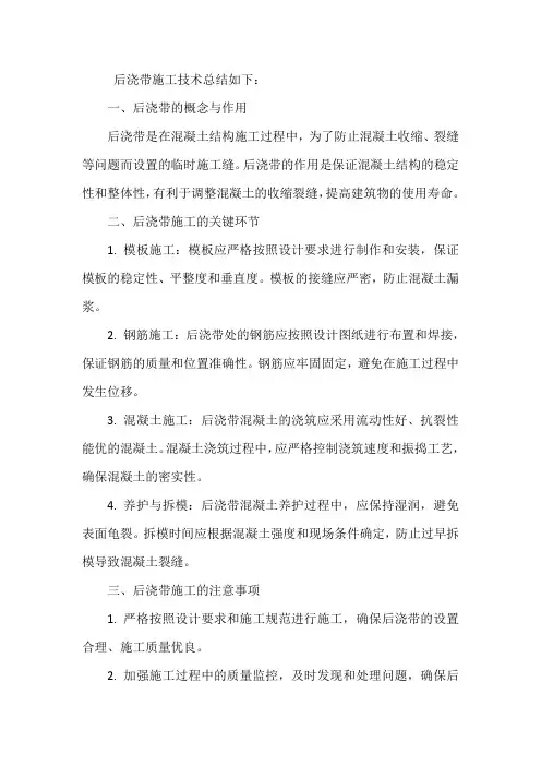 后浇带施工技术总结