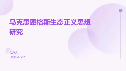 马克思恩格斯生态正义思想研究