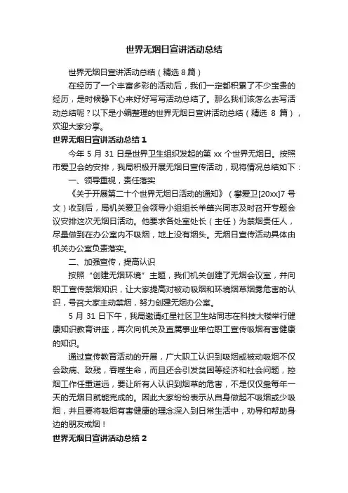 世界无烟日宣讲活动总结（精选8篇）