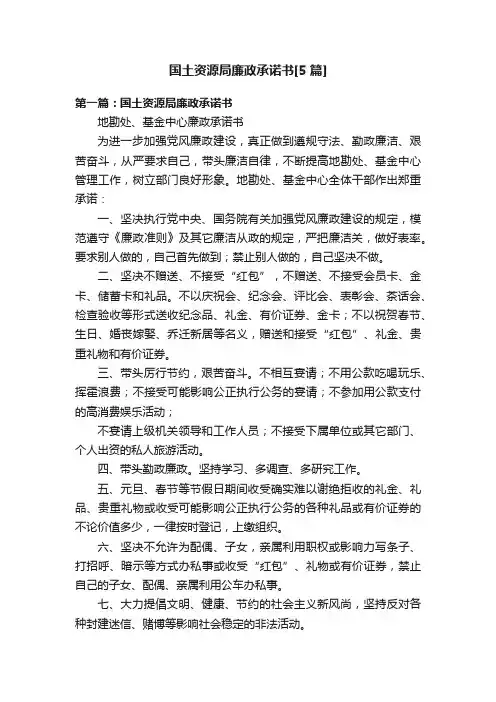 国土资源局廉政承诺书[5篇]