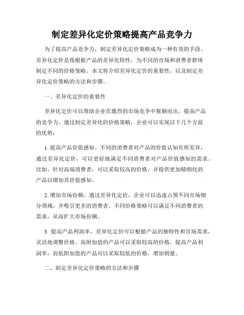 制定差异化定价策略提高产品竞争力