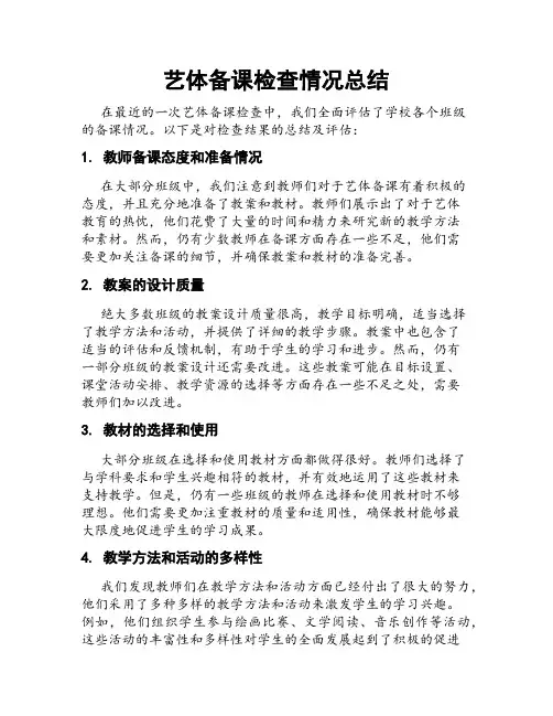 艺体备课检查情况总结