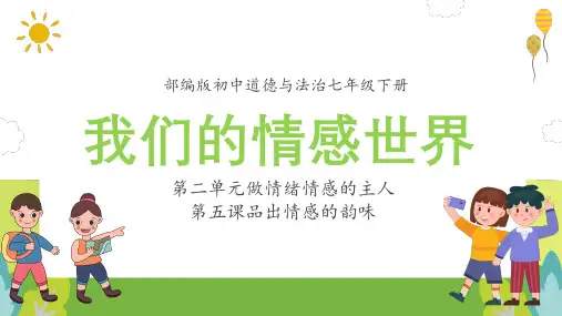 我们的情感世界  统编版道德与法治七年级下册