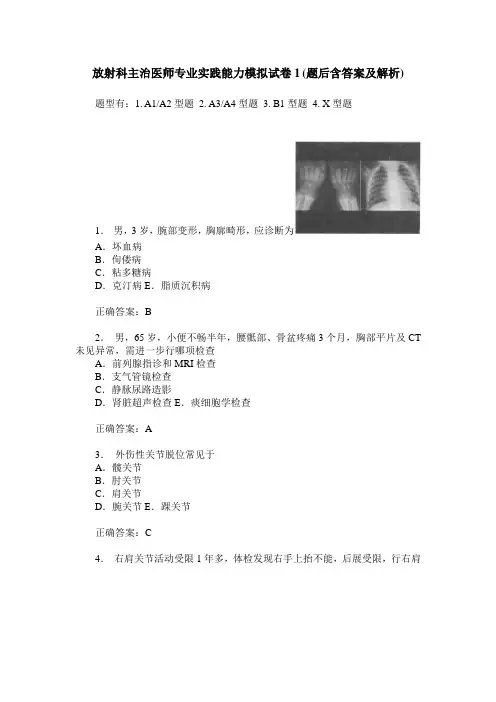 放射科主治医师专业实践能力模拟试卷1(题后含答案及解析)