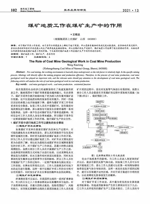 煤矿地质工作在煤矿生产中的作用