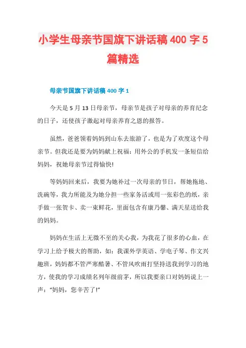小学生母亲节国旗下讲话稿400字5篇精选