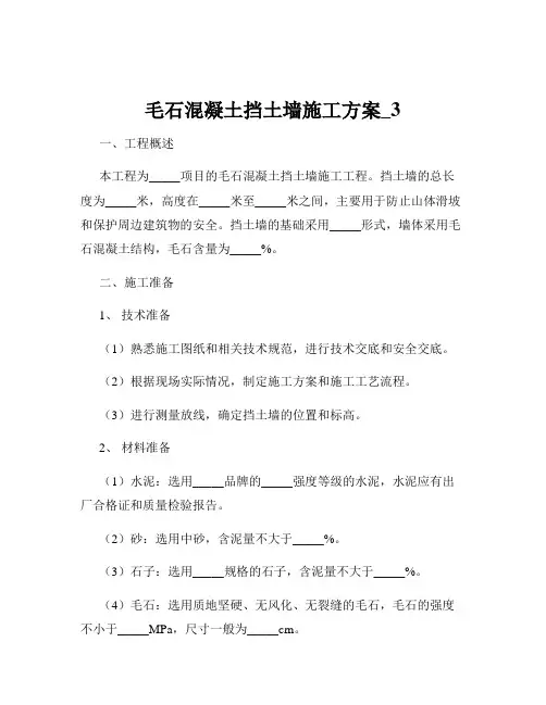 毛石混凝土挡土墙施工方案_3