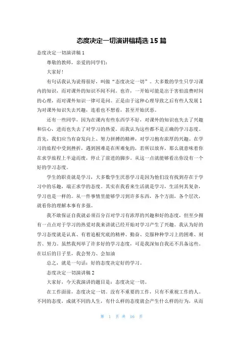态度决定一切演讲稿精选15篇