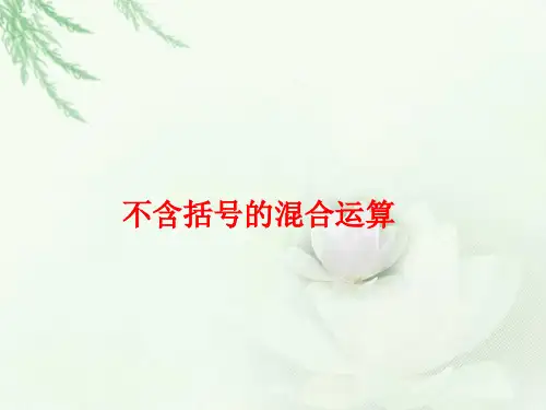 四年级上册数学课件-7.1 不含括号的混合运算丨苏教版 (共15张PPT)