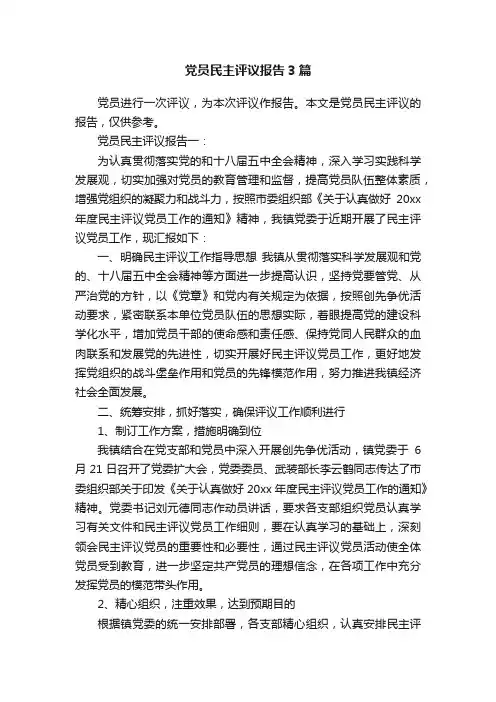 党员民主评议报告3篇