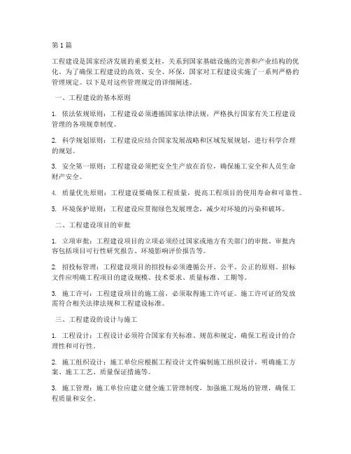 国家对工程建设管理规定(3篇)