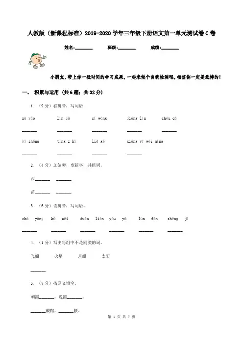人教版(新课程标准)2019-2020学年三年级下册语文第一单元测试卷C卷