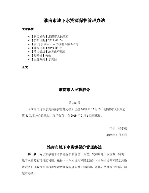 淮南市地下水资源保护管理办法