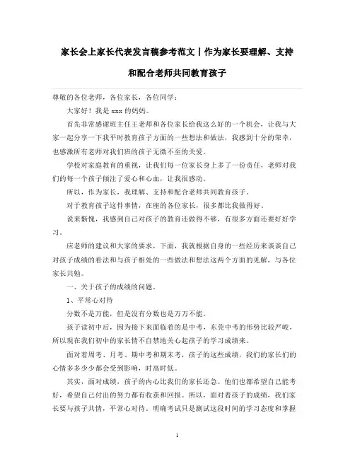 家长会上家长代表发言稿参考范文丨作为家长要理解、支持和配合老师共同教育孩子