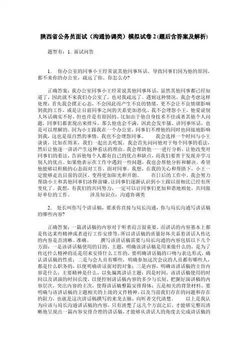陕西省公务员面试(沟通协调类)模拟试卷2(题后含答案及解析)
