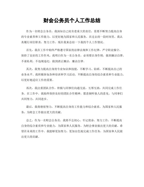 财会公务员个人工作总结