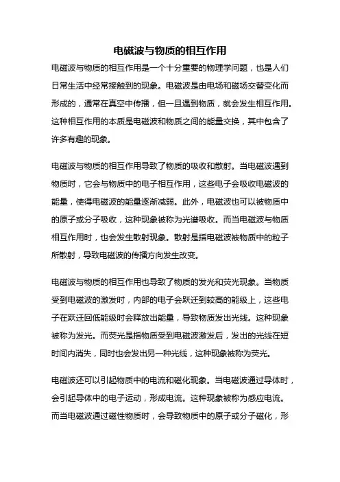 电磁波与物质的相互作用