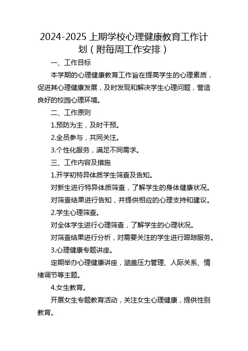 2024-2025上期学校心理健康教育工作计划(附每周工作安排)