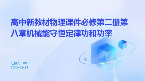 高中新教材物理课件必修第二册第八章机械能守恒定律功和功率