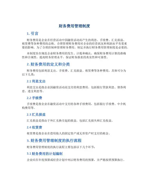 财务费用管理制度