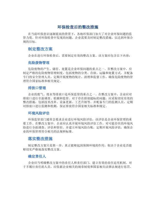 环保检查后的整改措施