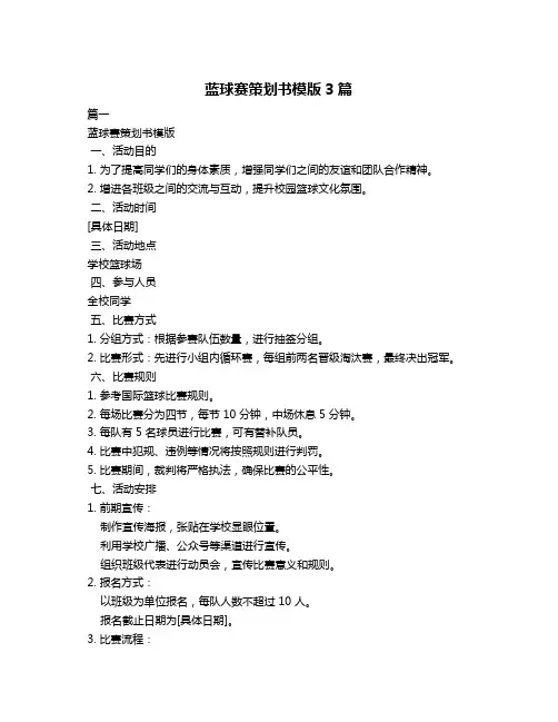 蓝球赛策划书模版3篇