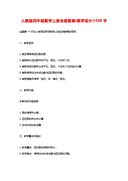 人教版四年级数学上册全册教案(教学设计)1500字
