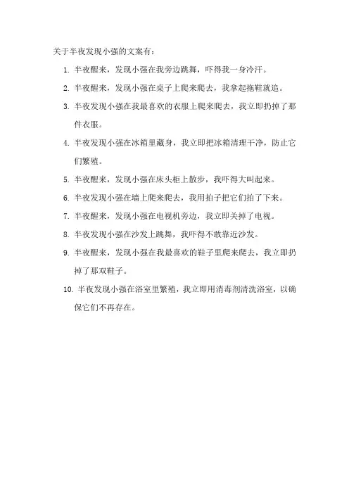 关于半夜发现小强的文案