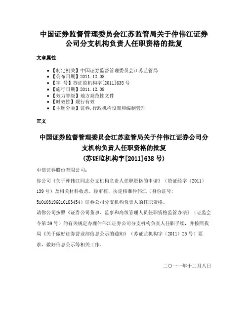中国证券监督管理委员会江苏监管局关于仲伟江证券公司分支机构负责人任职资格的批复