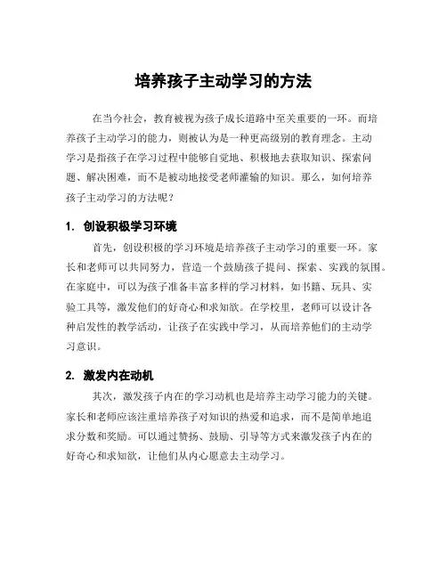 培养孩子主动学习的方法